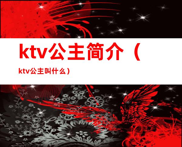 ktv公主简介(ktv公主叫什么)