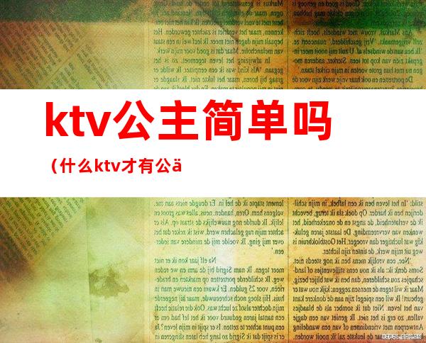 ktv公主简单吗(什么ktv才有公主)