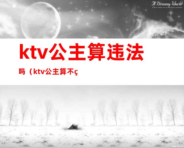 ktv公主算违法吗(ktv公主算不算违规)