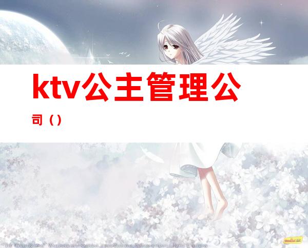 ktv公主管理公司（）