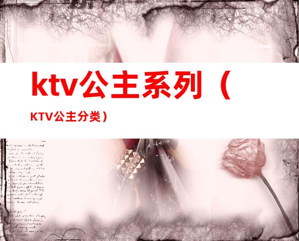 ktv公主系列(KTV公主分类)