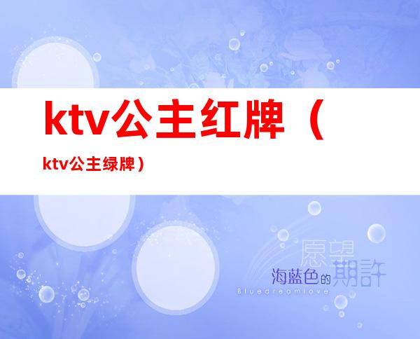 ktv公主红牌(ktv公主绿牌)