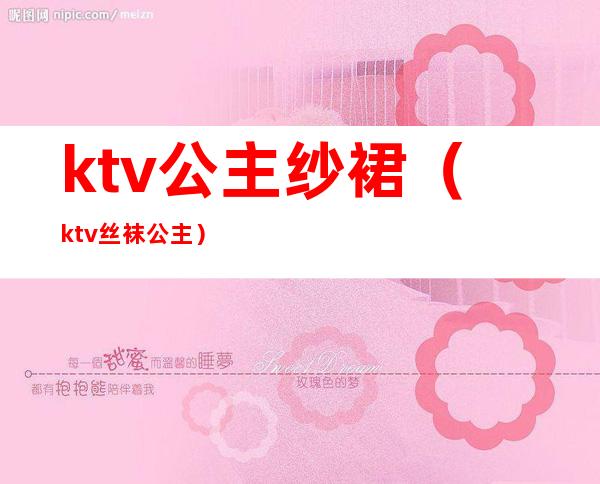 ktv公主纱裙(ktv丝袜公主)