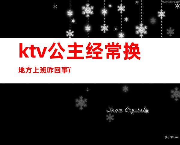 ktv公主经常换地方上班咋回事（）