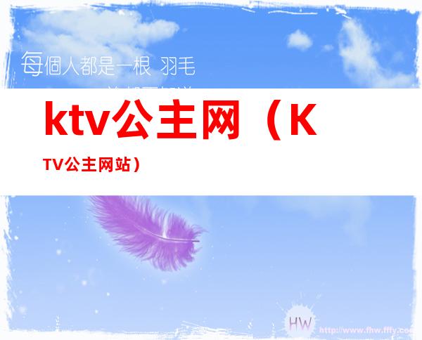 ktv公主网(KTV公主网站)