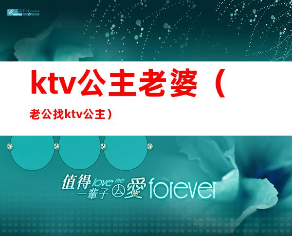 ktv公主老婆(老公找ktv公主)