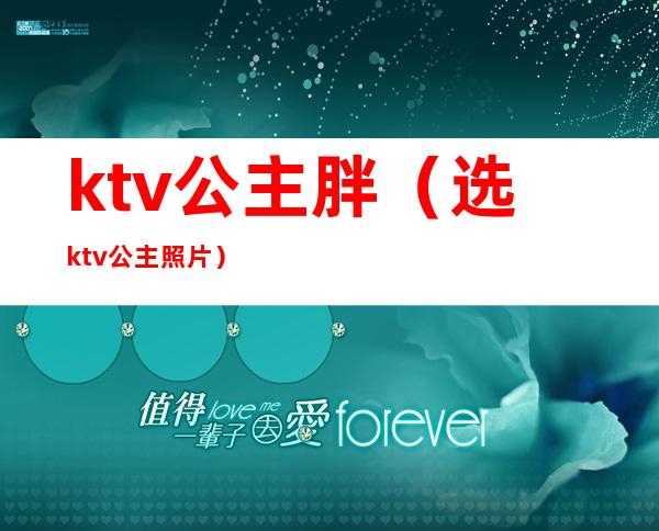 ktv公主胖(选ktv公主照片)