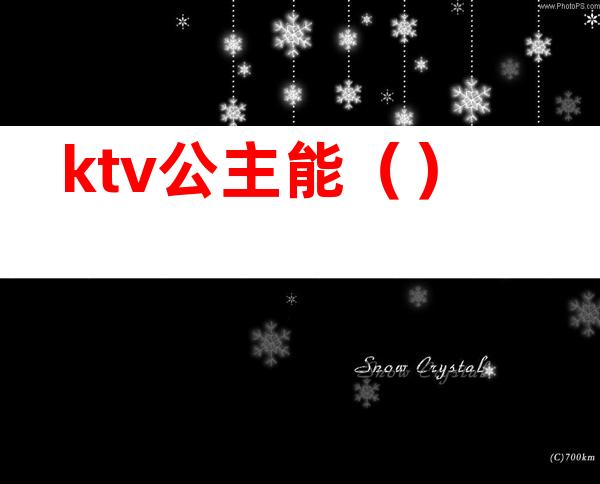ktv公主能()