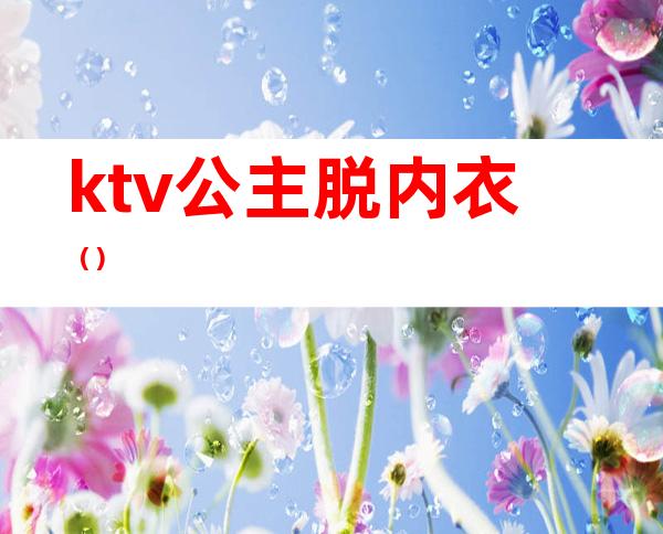 ktv公主脱内衣()