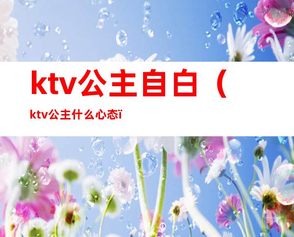 ktv公主自白(ktv公主什么心态)