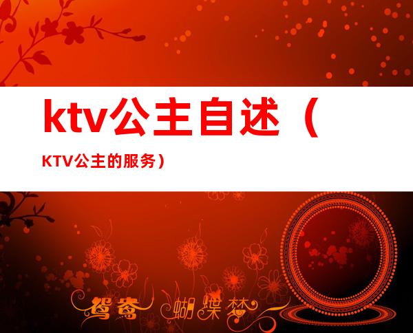 ktv公主自述(KTV公主的服务)