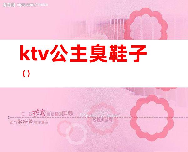 ktv公主臭鞋子()