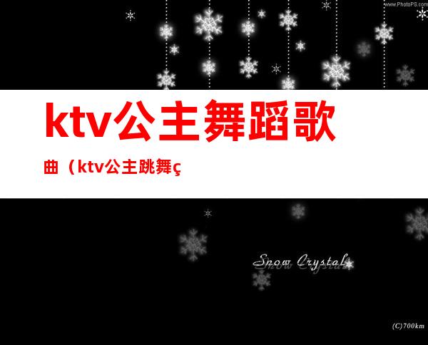 ktv公主舞蹈歌曲(ktv公主跳舞用的音乐)