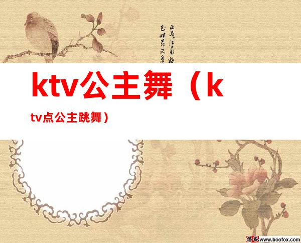 ktv公主舞(ktv点公主跳舞)