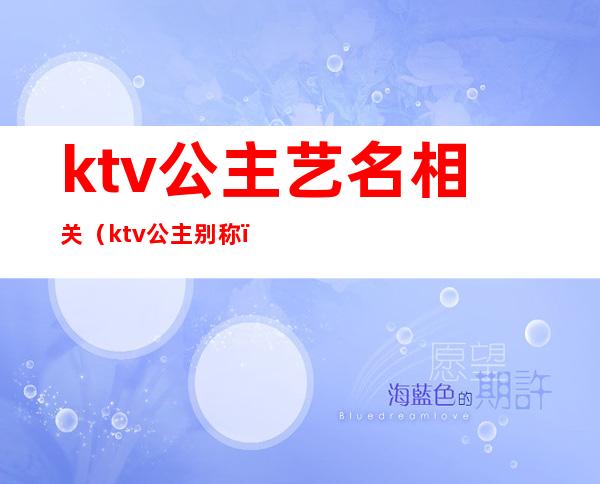 ktv公主艺名相关(ktv公主别称)