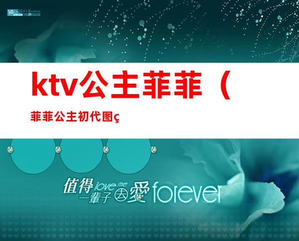 ktv公主菲菲（菲菲公主初代图片）