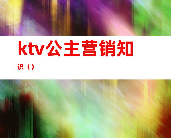 ktv公主营销知识()