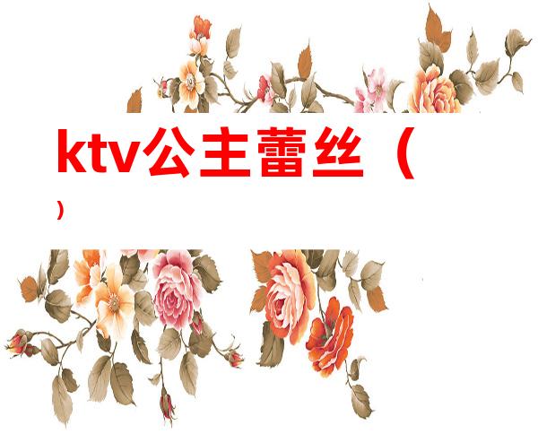 ktv公主蕾丝()