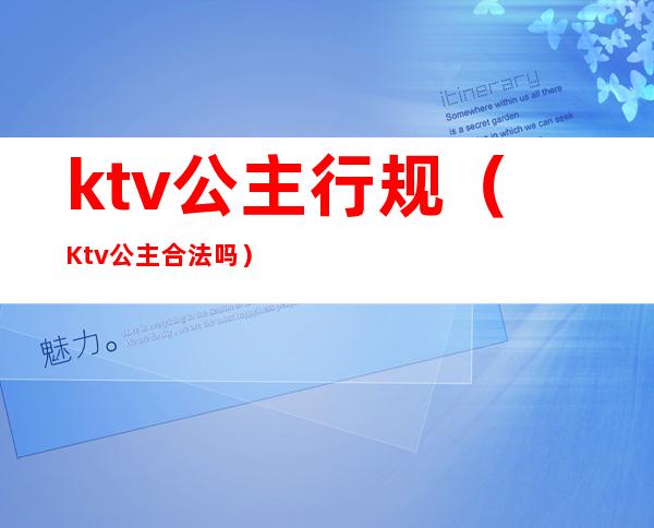ktv公主行规(Ktv公主合法吗)
