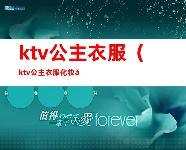 ktv公主衣服(ktv公主衣服化妆品需要自己买吗)