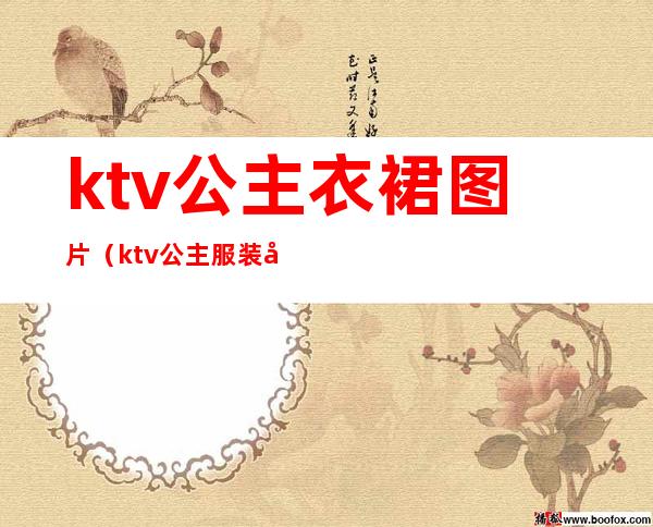 ktv公主衣裙图片(ktv公主服装图)