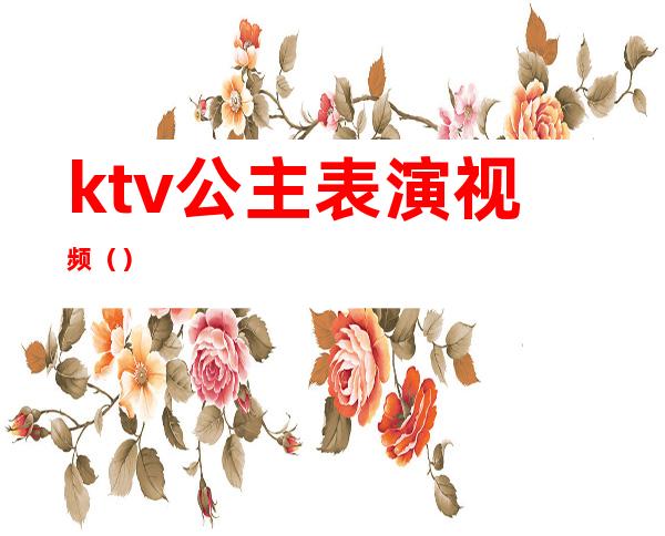 ktv公主表演视频()