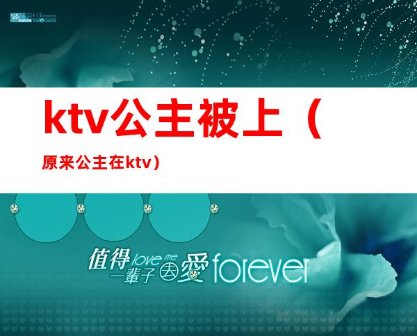ktv公主被上（原来公主在ktv）