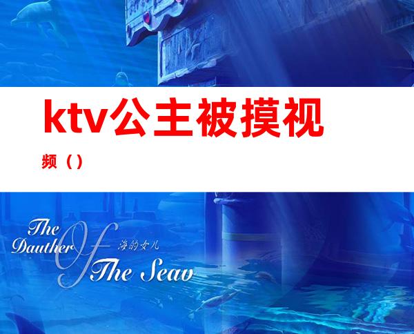 ktv公主被摸视频()