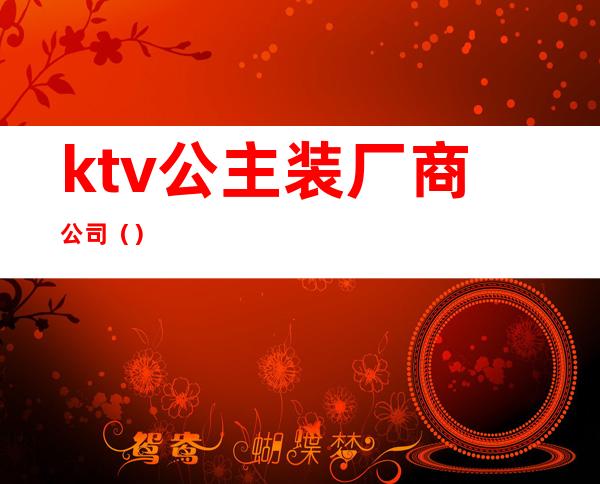 ktv公主装厂商公司（）