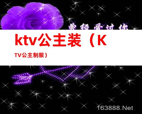 ktv公主装(KTV公主制服)