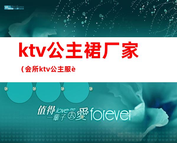 ktv公主裙厂家(会所ktv公主服装图片)