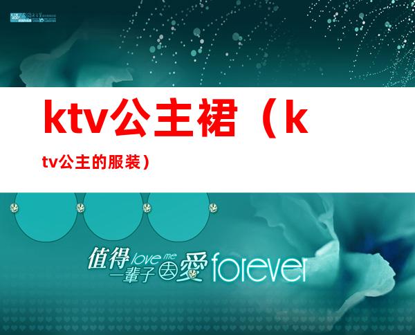 ktv公主裙（ktv公主的服装）