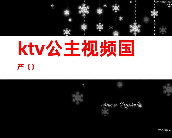 ktv公主视频国产()