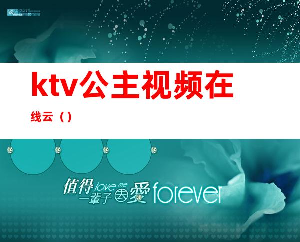 ktv公主视频在线云()