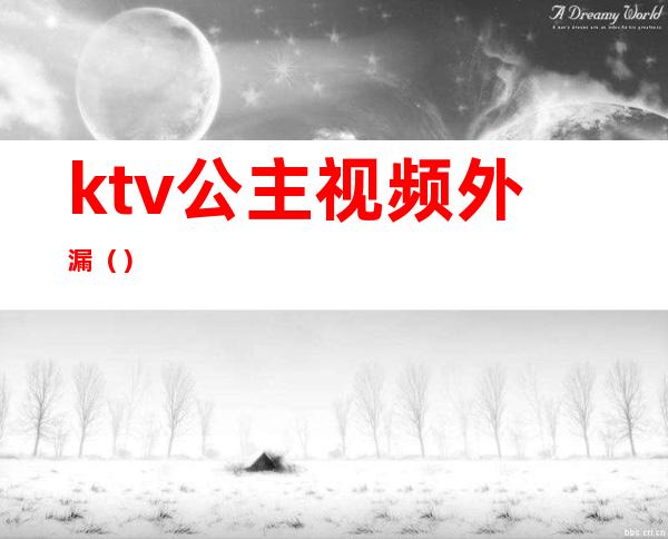 ktv公主视频外漏()