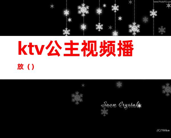 ktv公主视频播放()