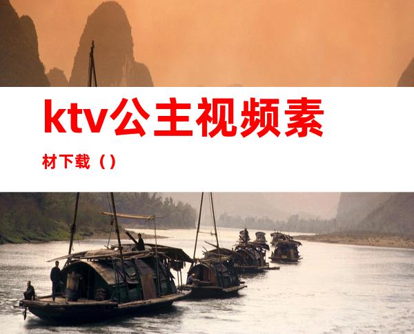 ktv公主视频素材下载()