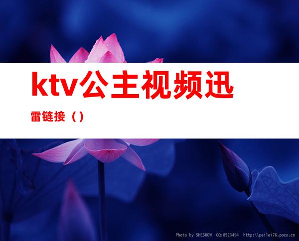 ktv公主视频迅雷链接()