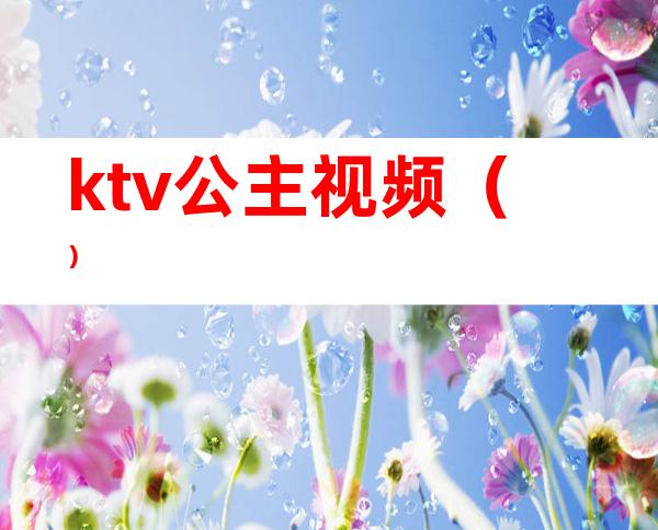 ktv公主视频()