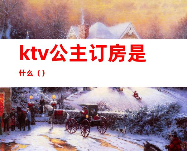 ktv公主订房是什么()
