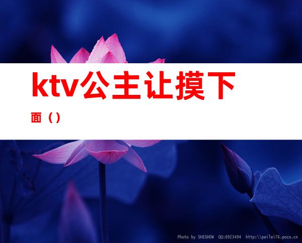 ktv公主让摸下面()
