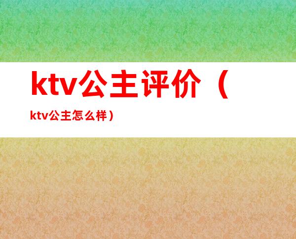 ktv公主评价（ktv公主怎么样）