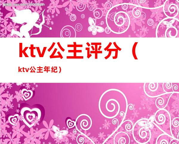 ktv公主评分(ktv公主年纪)