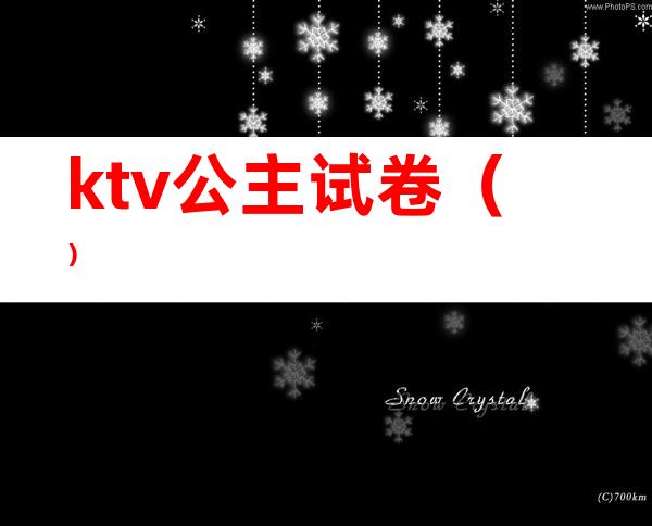 ktv公主试卷()