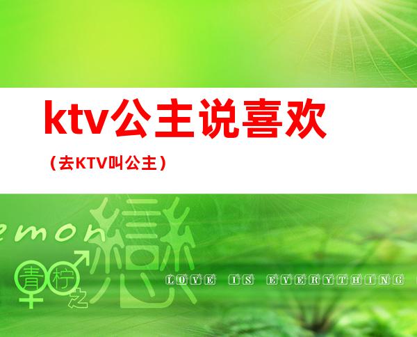 ktv公主说喜欢(去KTV叫公主)