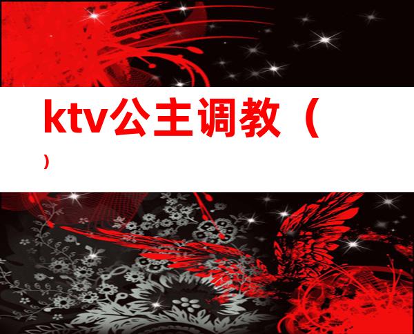 ktv公主调教()
