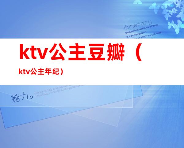 ktv公主豆瓣(ktv公主年纪)