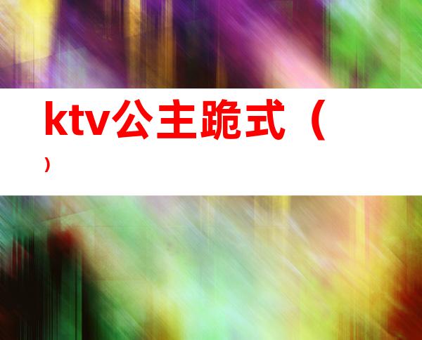 ktv公主跪式()