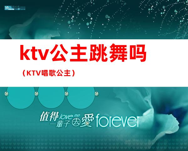 ktv公主跳舞吗(KTV唱歌公主)