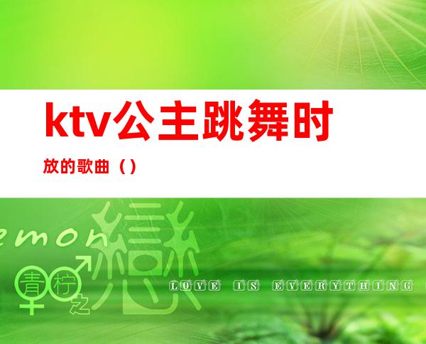 ktv公主跳舞时放的歌曲()